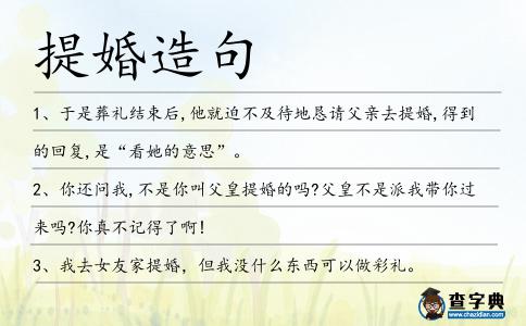 提婚造句