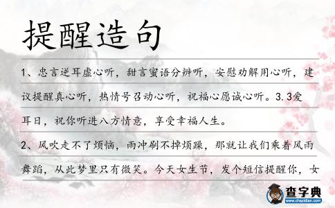 提醒造句