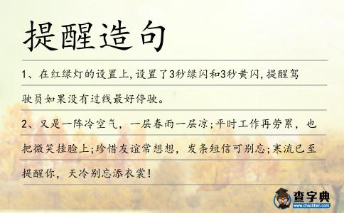 提醒造句