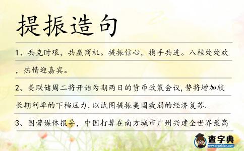 提振造句