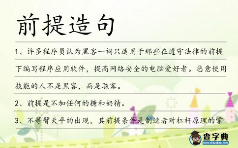 前提造句