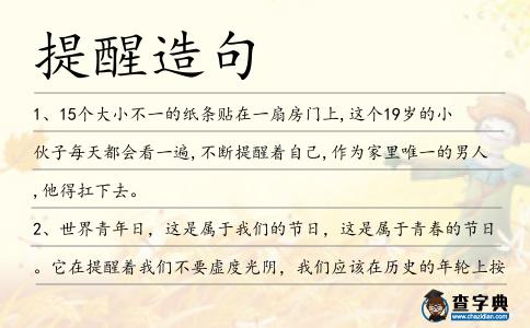 提醒造句