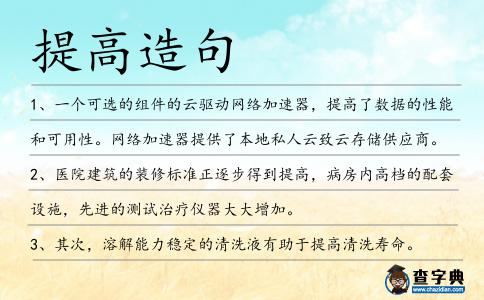 提高造句