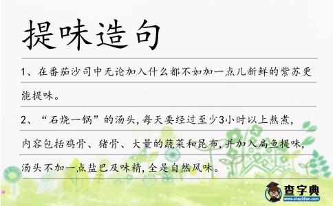 提味造句