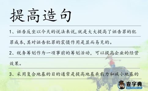 提高造句
