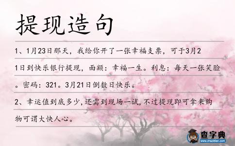 提現造句