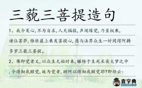 三藐三菩提造句