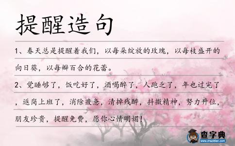 提醒造句