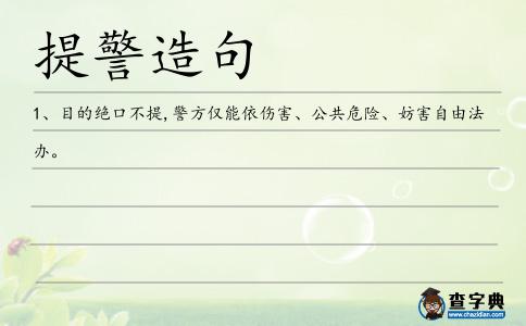 提警造句