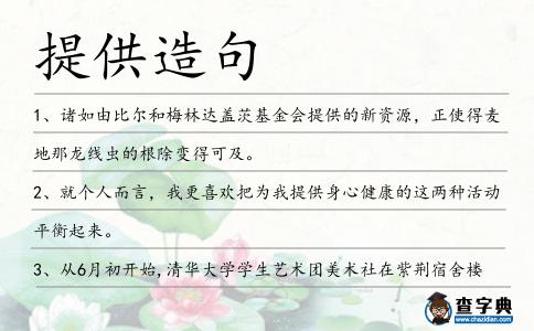 提供造句