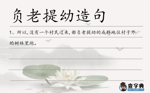 負老提幼造句