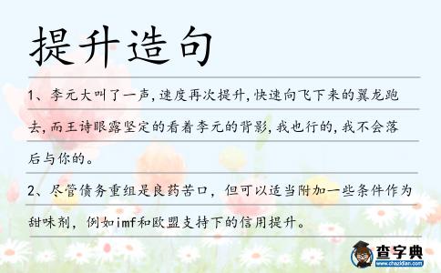 提升造句