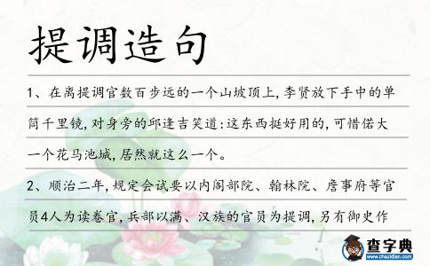 提調造句