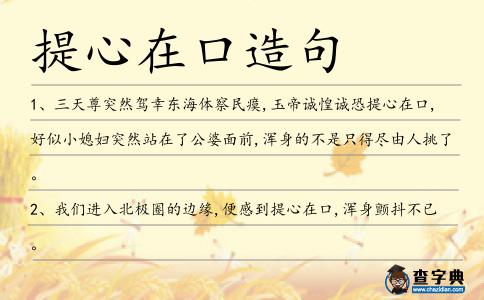 提心在口造句