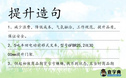提升造句