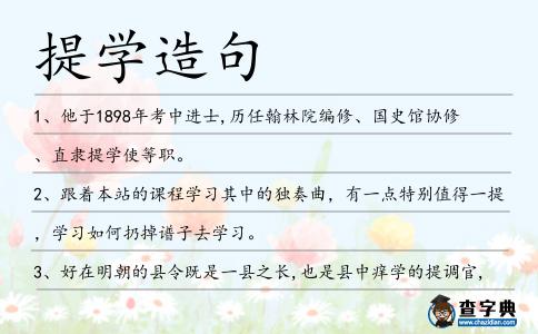 提學造句