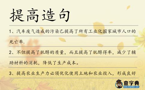提高造句