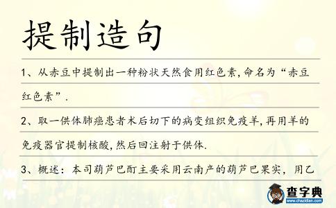 提制造句