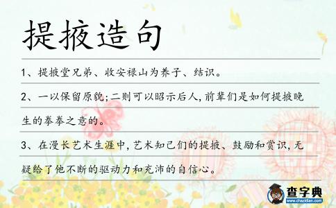 提掖造句