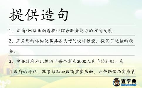提供造句