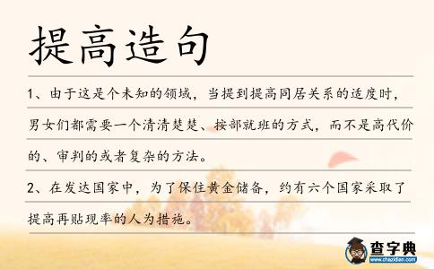 提高造句