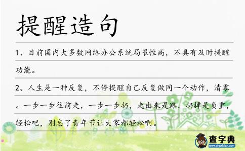 提醒造句