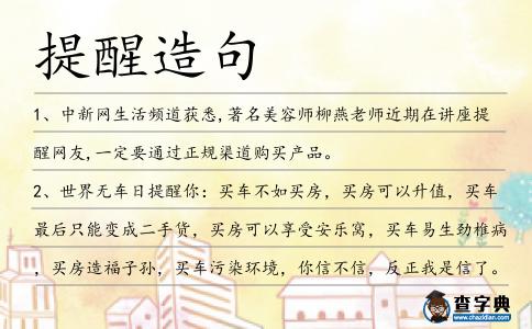 提醒造句