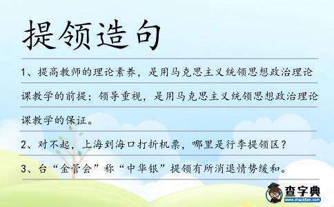 提領造句