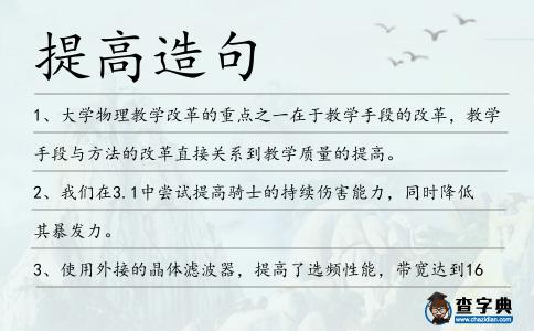 提高造句