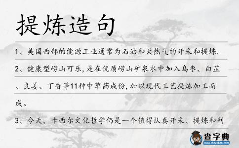 提煉造句