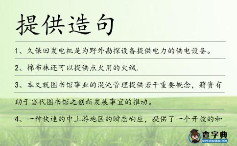 提供造句