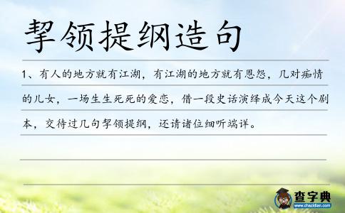 挈領(lǐng)提綱造句