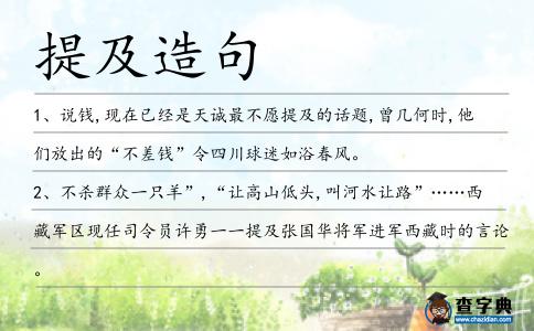 提及造句