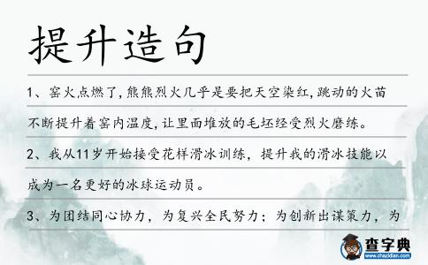 提升造句