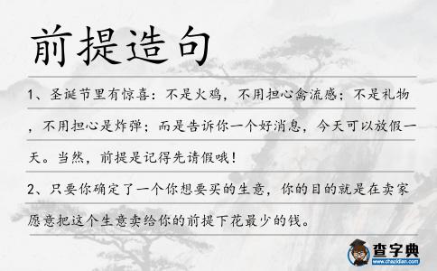 前提造句