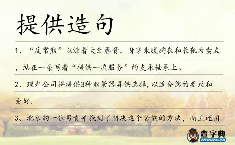 提供造句