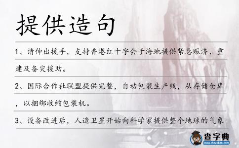 提供造句