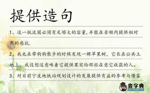 提供造句