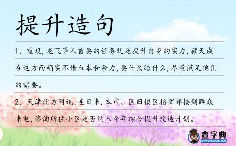 提升造句