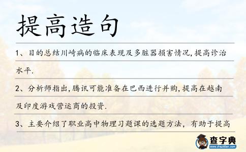 提高造句