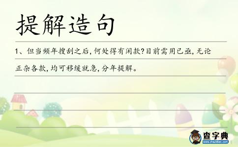 提解造句