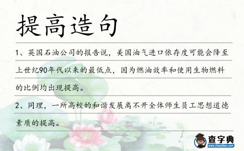 提高造句