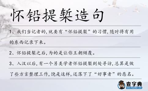 懷鉛提槧造句