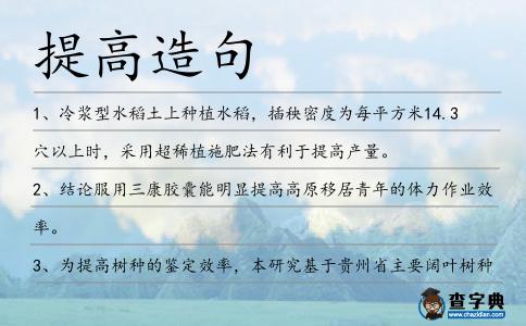 提高造句