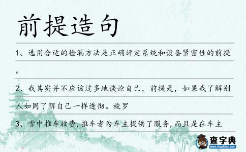 前提造句