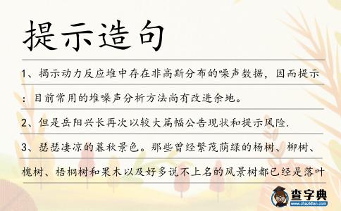 提示造句