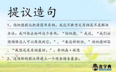 提議造句