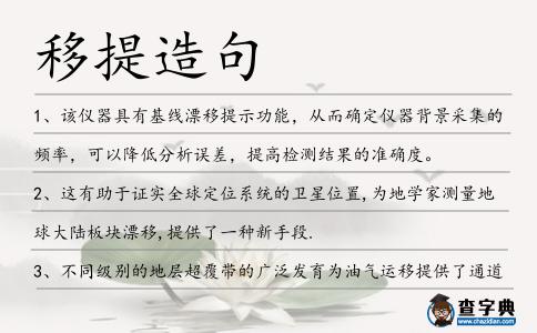 移提造句