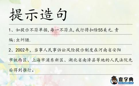 提示造句