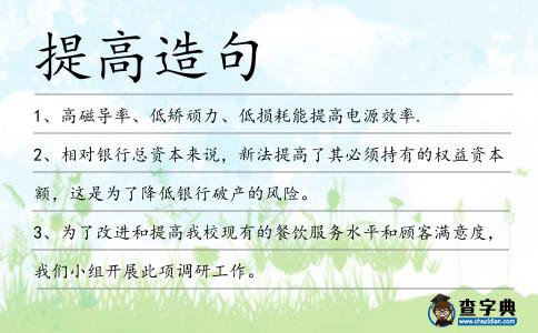 提高造句